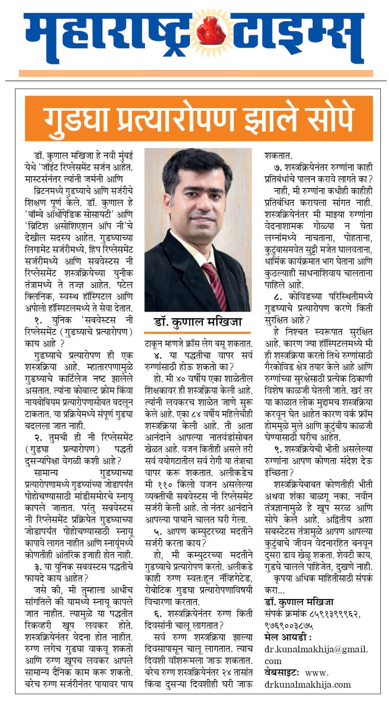 dr kunal makhija succesfully performed hip replacement with bioloy implant as mentioned in punya nagari newspaper